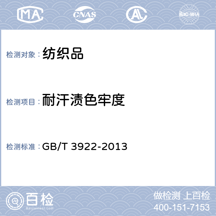 耐汗渍色牢度 纺织品 色牢度试验 耐汗渍色牢度试验方法 GB/T 3922-2013