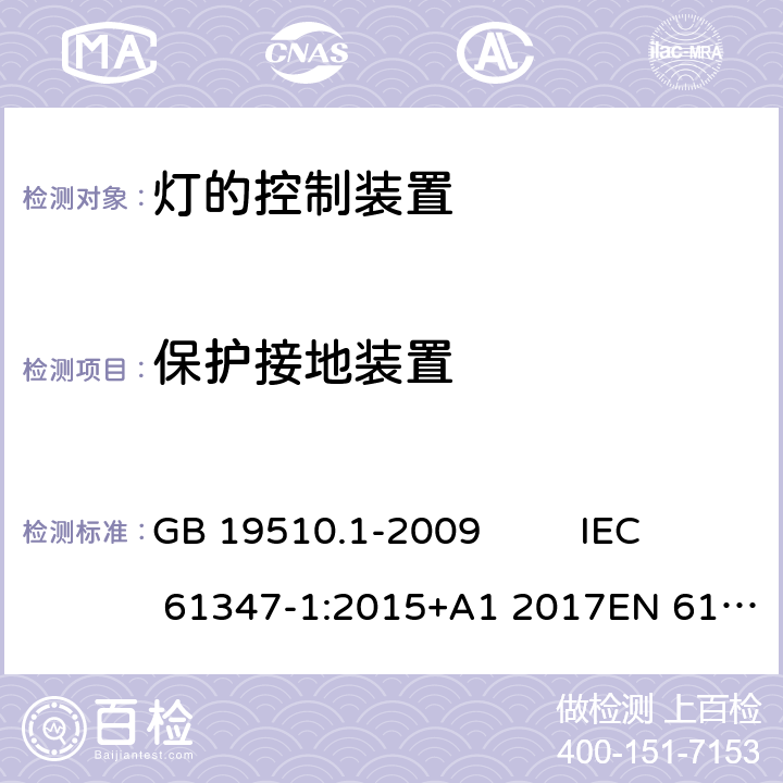 保护接地装置 灯的控制装置 第1部分:一般要求和安全要求 GB 19510.1-2009 IEC 61347-1:2015+A1 2017EN 61347-1:2015 AS/NZS 61347-1:2016AS/NZS 61347-1: 2016+ A 1: 2018 10