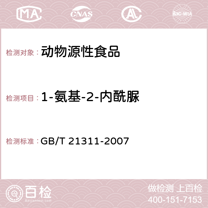 1-氨基-2-内酰脲 动物源性食品中硝基呋喃类药物代谢物残留量检测方法,高效液相色谱-串联质谱法 GB/T 21311-2007