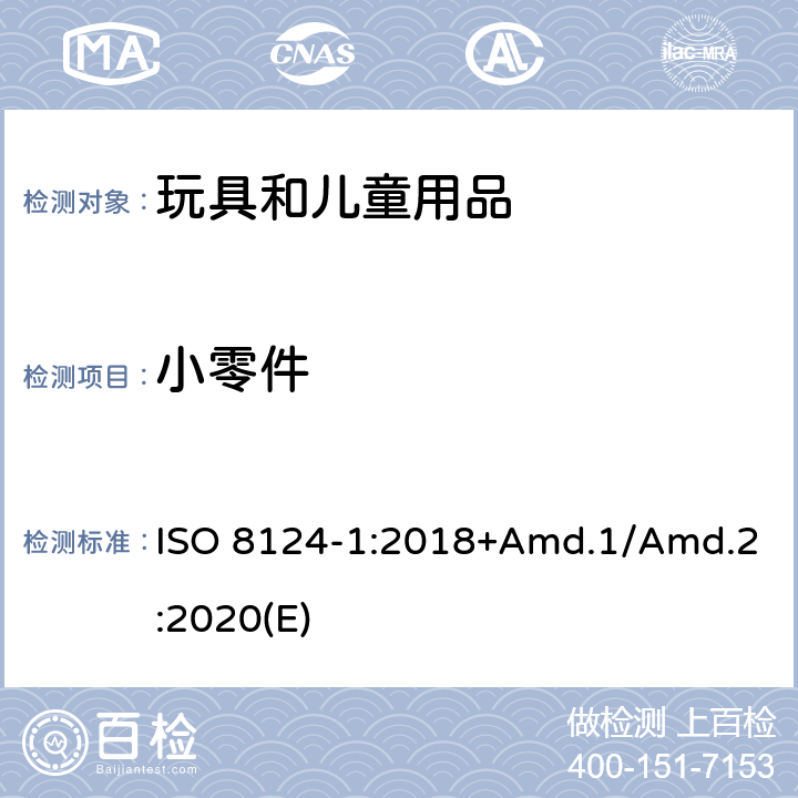 小零件 玩具安全标准 第1部分 机械和物理性能 ISO 8124-1:2018+Amd.1/Amd.2:2020(E) 4.4