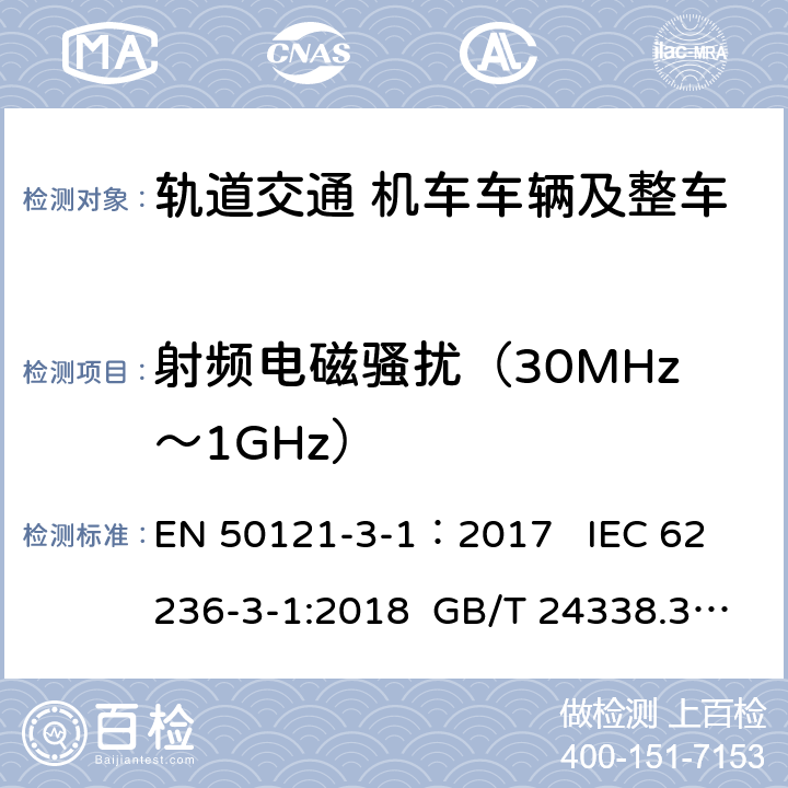 射频电磁骚扰（30MHz～1GHz） 轨道交通-电磁兼容-第3-1部分:机车车辆-车辆及整车 EN 50121-3-1：2017
 IEC 62236-3-1:2018 GB/T 24338.3-2018 6.3.1,6.3.2