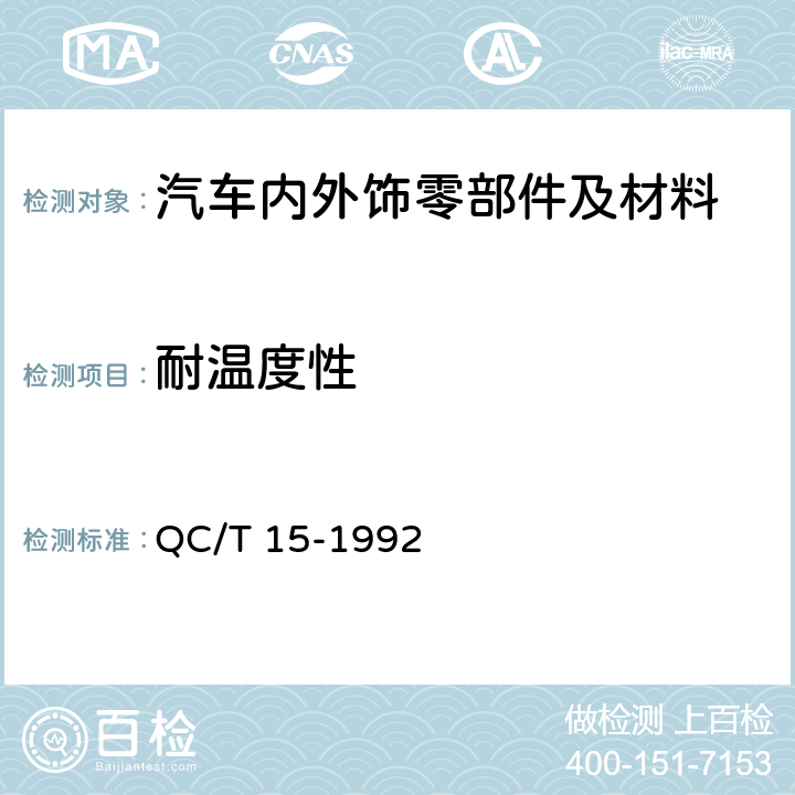 耐温度性 汽车塑料制品通用试验方法 QC/T 15-1992