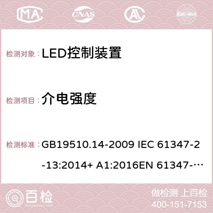 介电强度 灯的控制装置 第14部分:LED模块用直流或交流电子控制装置的特殊要求 GB19510.14-2009 IEC 61347-2-13:2014+ A1:2016EN 61347-2-13:2014+A1:2017AS/NZS 61347-2-13:2013 12