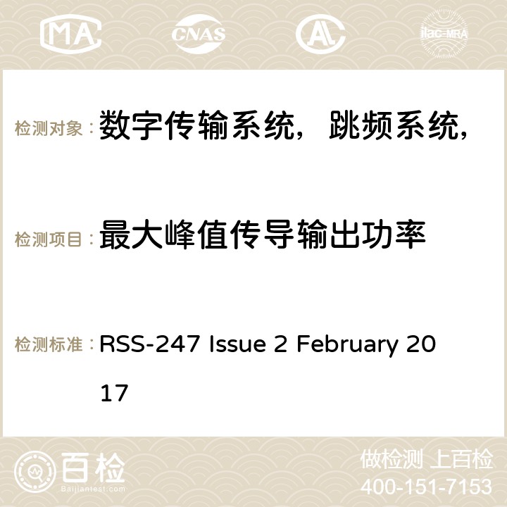 最大峰值传导输出功率 RSS-247 ISSUE 数字传输系统，跳频系统和免许可证局域网备 RSS-247 Issue 2 February 2017 5.4(b)