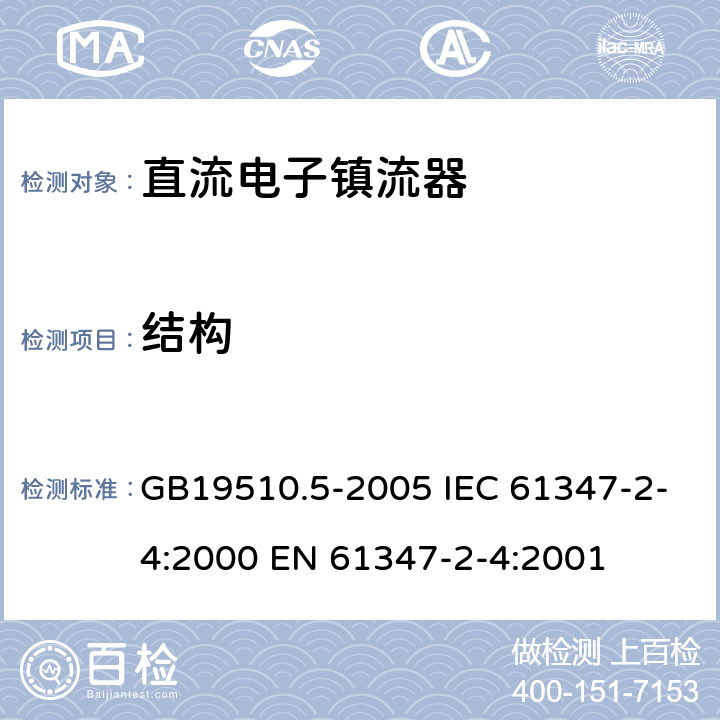 结构 灯的控制装置 第5部分：普通照明用直流电子镇流器的特殊要求 GB19510.5-2005 IEC 61347-2-4:2000 EN 61347-2-4:2001 17