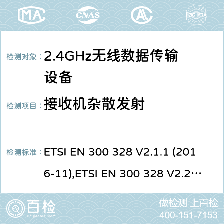 接收机杂散发射 宽带传输系统;在2,4GHz ISM频带中工作并使用宽带调制技术的数据传输设备;无线电频谱接入协调标准 ETSI EN 300 328 V2.1.1 (2016-11),ETSI EN 300 328 V2.2.2 (2019-07) 5.4.10