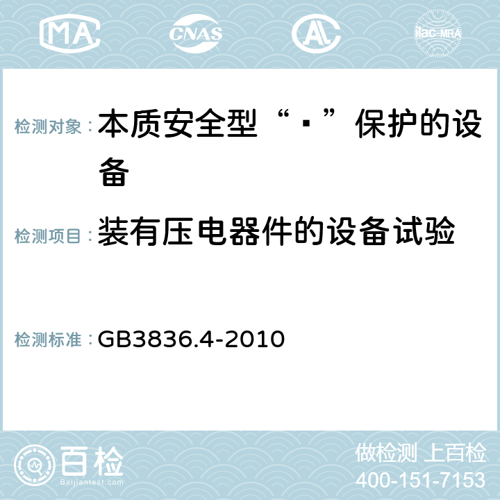 装有压电器件的设备试验 爆炸性环境 第4部分：由本质安全型“ī”保护的设备 GB3836.4-2010 10.7