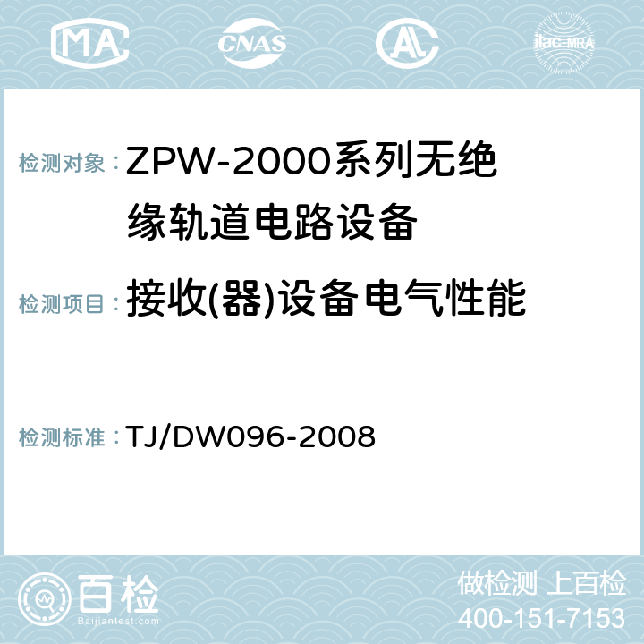 接收(器)设备电气性能 ZPW-2000A无绝缘轨道电路设备 TJ/DW096-2008 5.2.2