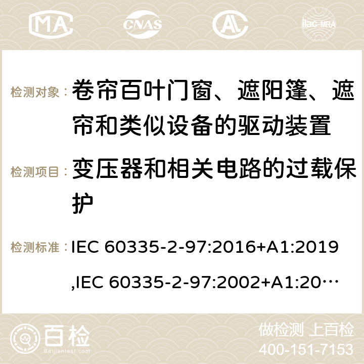 变压器和相关电路的过载保护 家用和类似用途电器的安全 第2部分：卷帘百叶门窗、遮阳篷、遮帘和类似设备的驱动装置的特殊要求 IEC 60335-2-97:2016+A1:2019,IEC 60335-2-97:2002+A1:2004+A2:2008,EN 60335-2-97:2006+A11:2008+A2:2010+A12:2015,AS/NZS 60335.2.97:2017 17