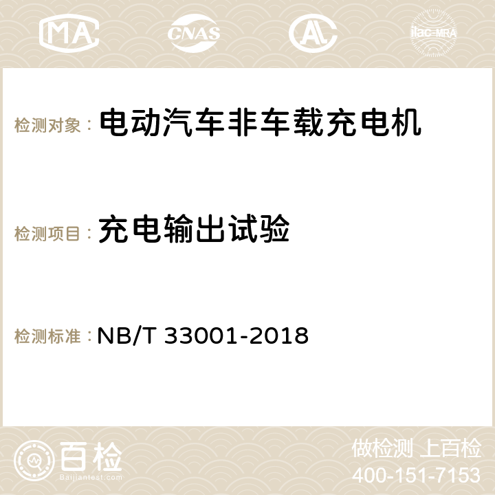 充电输出试验 电动汽车非车载传导式充电机技术条件 NB/T 33001-2018 7