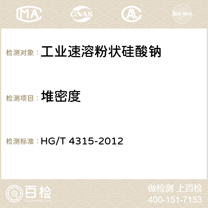 堆密度 HG/T 4315-2012 工业速溶粉状硅酸钠