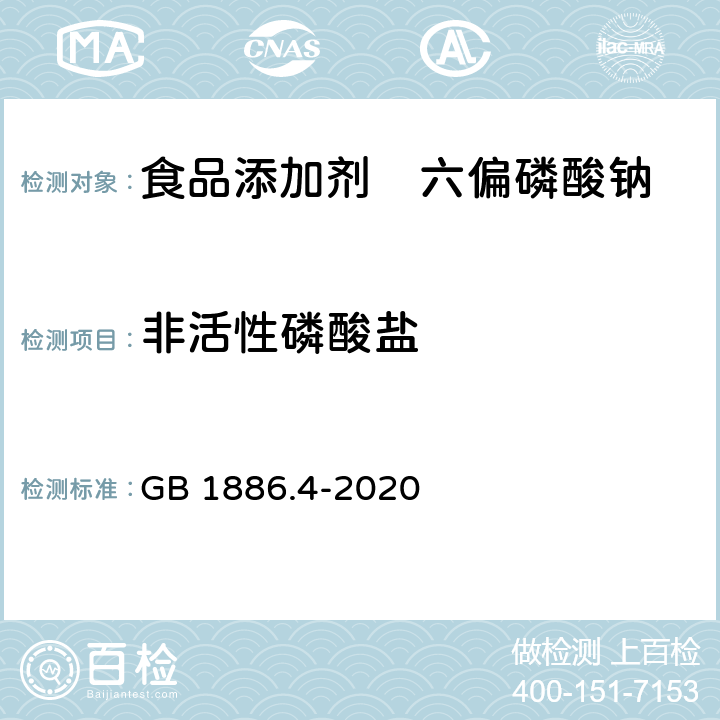 非活性磷酸盐 食品安全国家标准 食品添加剂 六偏磷 GB 1886.4-2020