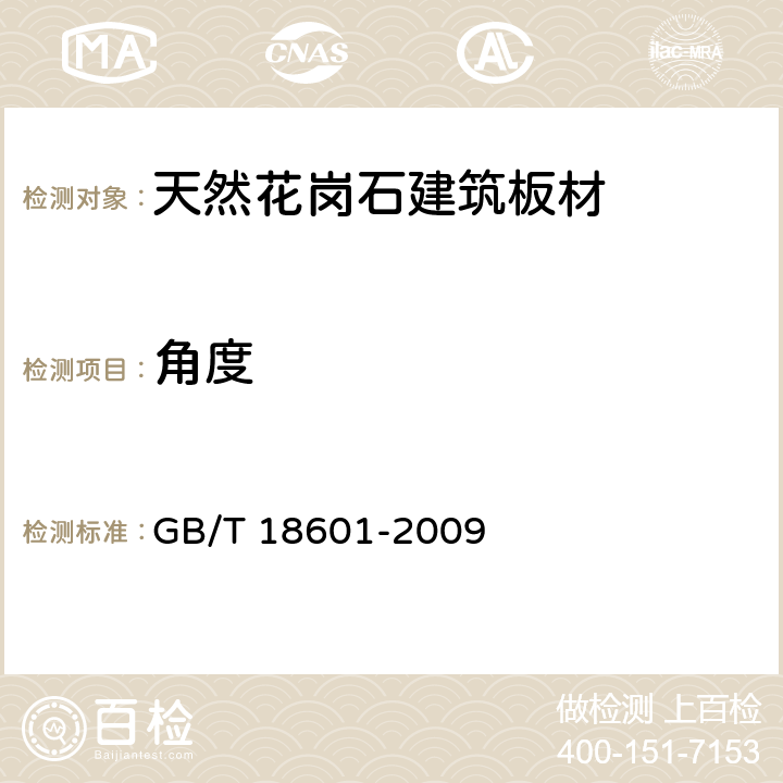 角度 天然花岗石建筑板材 GB/T 18601-2009 6.2