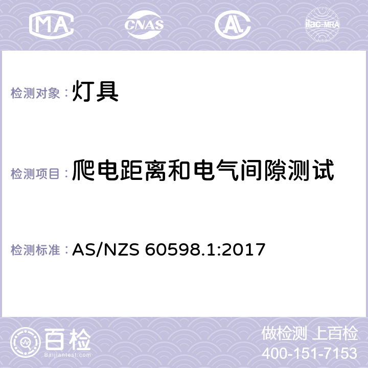 爬电距离和电气间隙测试 AS/NZS 60598.1 灯具 第1部分 一般要求与试验 :2017 11