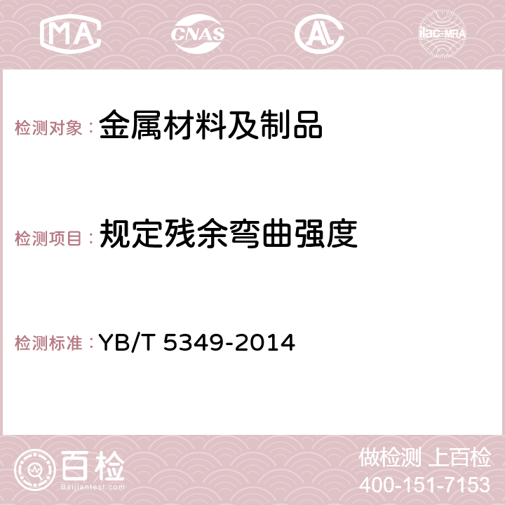 规定残余弯曲强度 YB/T 5349-2014 金属材料 弯曲力学性能试验方法