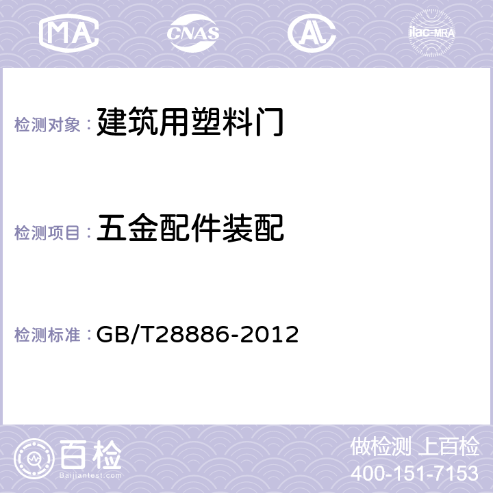 五金配件装配 建筑用塑料门 GB/T28886-2012 6.4.12