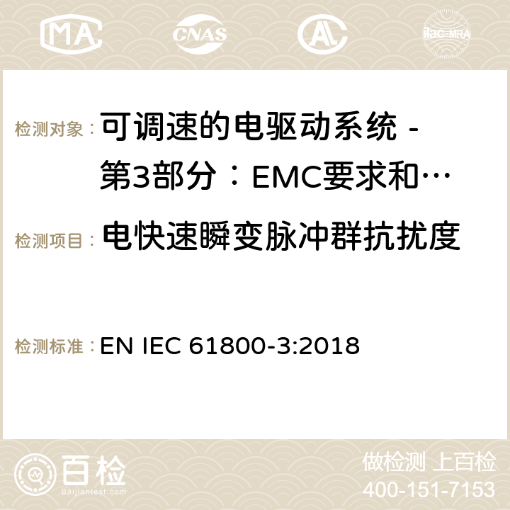 电快速瞬变脉冲群抗扰度 可调速电力传动系统 第3部分:电磁兼容性(EMC)要求和特定试验方法 EN IEC 61800-3:2018 5
