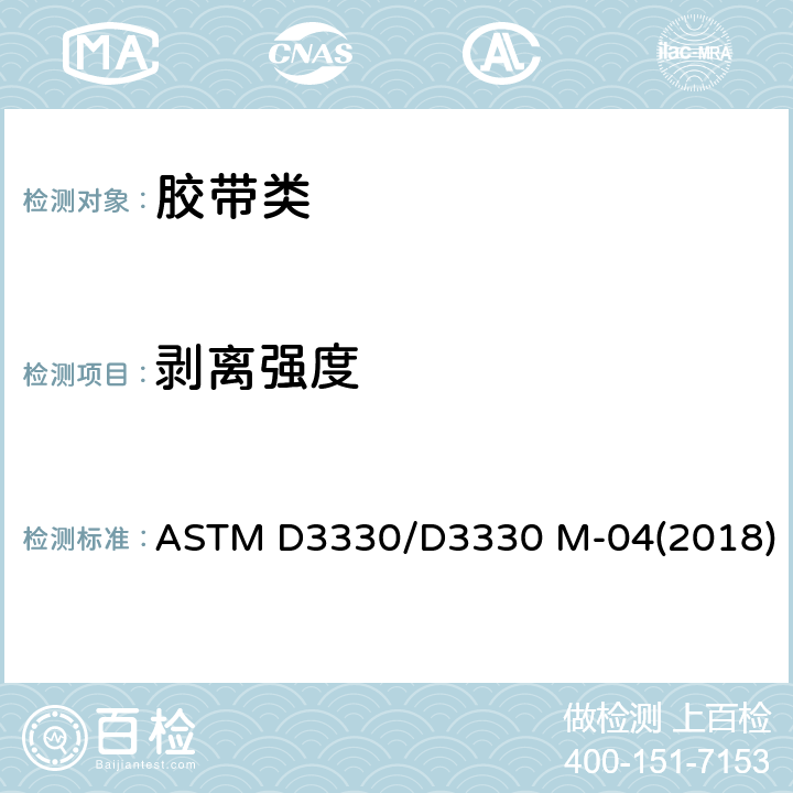 剥离强度 压敏带剥离粘性的试验方法 ASTM D3330/D3330 M-04(2018)