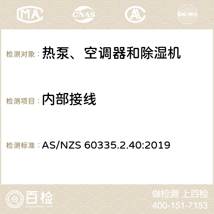 内部接线 家用和类似用途电器的安全 热泵、空调器和除湿机的特殊要求 AS/NZS 60335.2.40:2019 23