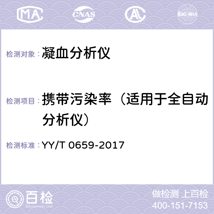 携带污染率（适用于全自动分析仪） 凝血分析仪 YY/T 0659-2017 5.5