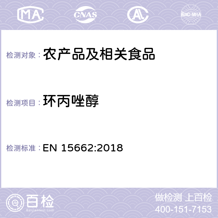 环丙唑醇 适用于植物基质的乙腈提取，分散固相萃取净化（QUECHERS 方法），应用液相色谱串联质谱联用和气相色谱质谱联用技术的多种农药残留分析 EN 15662:2018