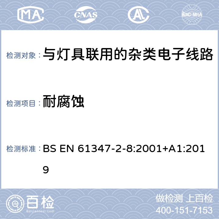 耐腐蚀 灯的控制装置 第11部分：与灯具联用的杂类电子线路特殊要求 BS EN 61347-2-8:2001+A1:2019 19