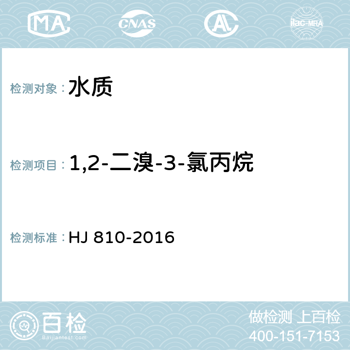 1,2-二溴-3-氯丙烷 水质 挥发性有机物的测定 顶空/气相色谱-质谱法 HJ 810-2016