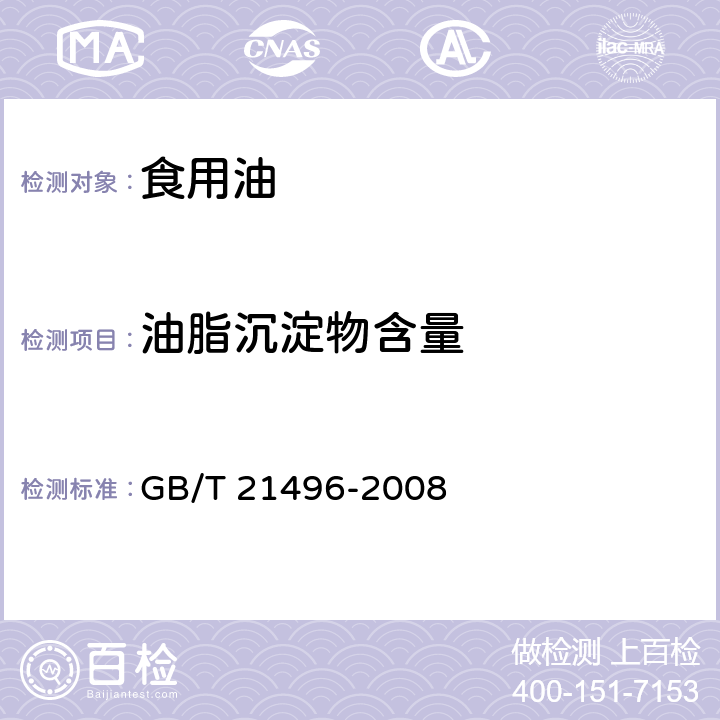 油脂沉淀物含量 动植物油脂 油脂沉淀物含量的测定 离心法 GB/T 21496-2008