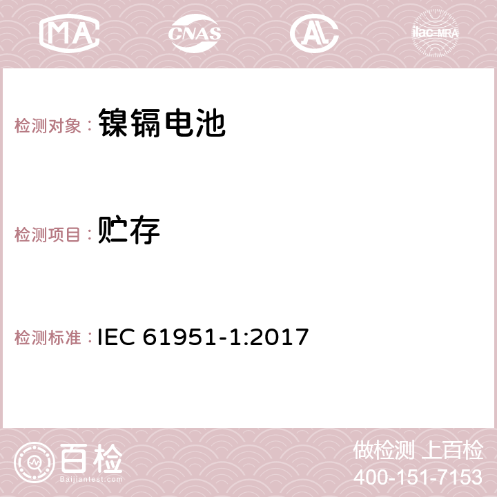 贮存 含碱性或其它非酸性电解质的蓄电池和蓄电池组-便携式密封蓄电池和蓄电池组.第1部分:镍镉电池 IEC 61951-1:2017 7.9