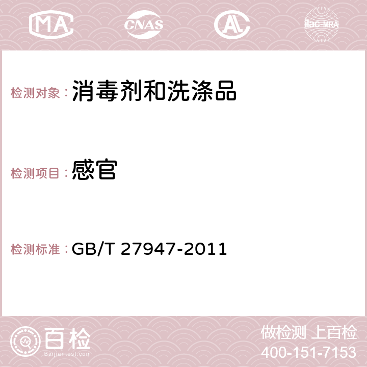 感官 酚类消毒剂卫生要求 GB/T 27947-2011 8.1