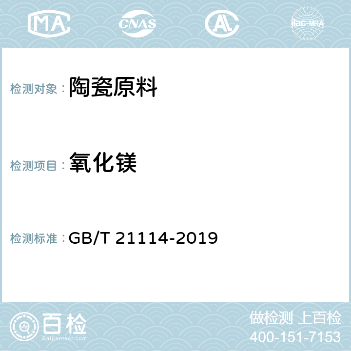 氧化镁 耐火材料 X射线荧光光谱化学分析 熔铸玻璃片法 GB/T 21114-2019