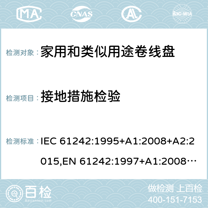 接地措施检验 IEC 61242-1995 电器附件 家用和类似用途电缆卷盘