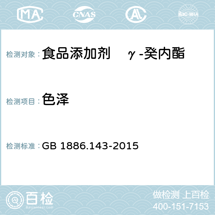 色泽 GB 1886.143-2015 食品安全国家标准 食品添加剂 γ-癸内酯