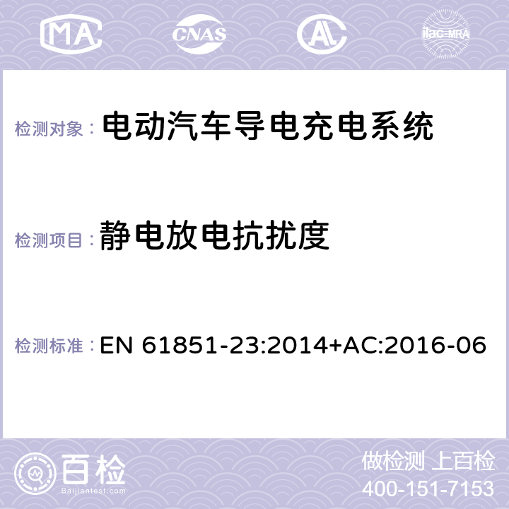 静电放电抗扰度 EN 61851-23:2014 电动汽车导电充电系统-第23部分：直流电动汽车充电站 +AC:2016-06 11.12