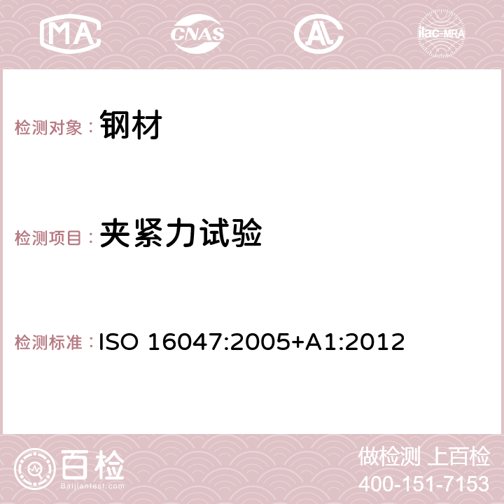 夹紧力试验 ISO 16047-2005 紧固件 力矩/夹紧力试验