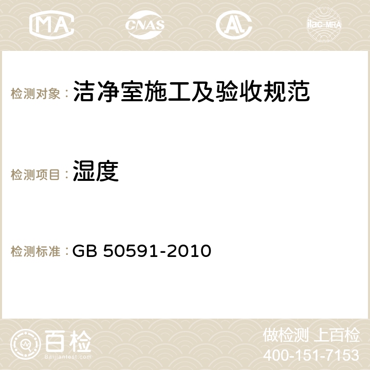 湿度 洁净室施工及验收规范 GB 50591-2010 附录E