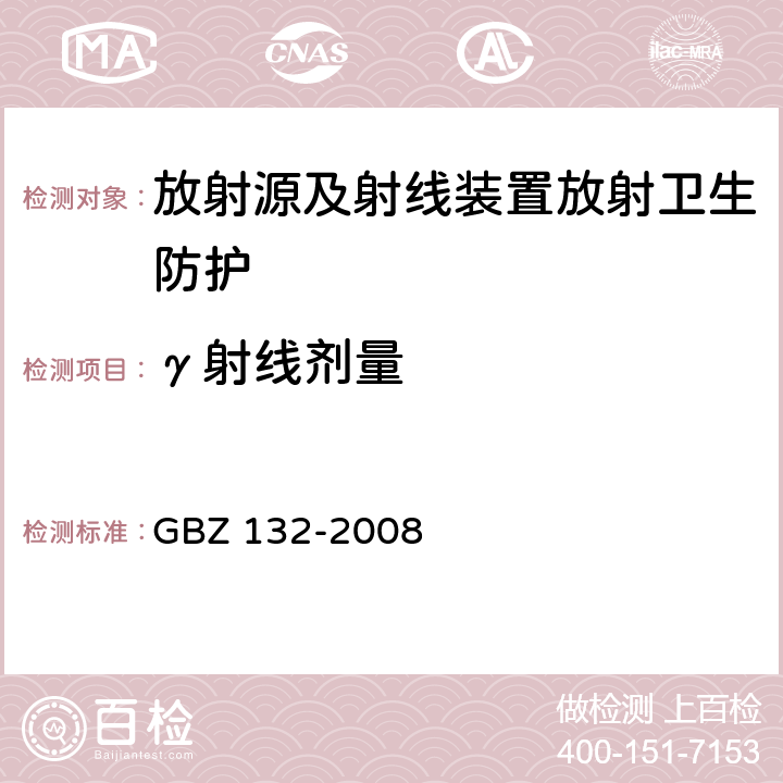 γ射线剂量 GBZ 132-2008 工业γ射线探伤放射防护标准