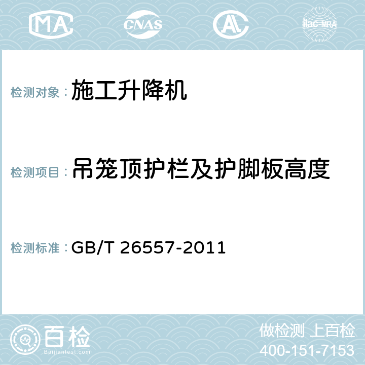 吊笼顶护栏及护脚板高度 吊笼有垂直导向的人货两用施工升降机 GB/T 26557-2011 5.6.1.3.4