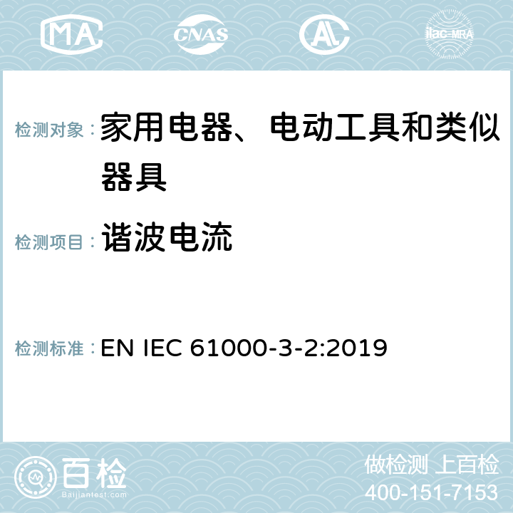 谐波电流 家用电器、电动工具和类似器具的电磁兼容要求 第1部分: 发射 EN IEC 61000-3-2:2019