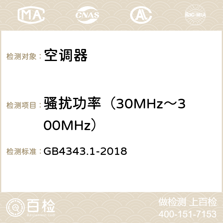 骚扰功率（30MHz～300MHz） 家用电器、电动工具和类似器具的电磁兼容要求 第1部分：发射 GB4343.1-2018 4.1.2.1