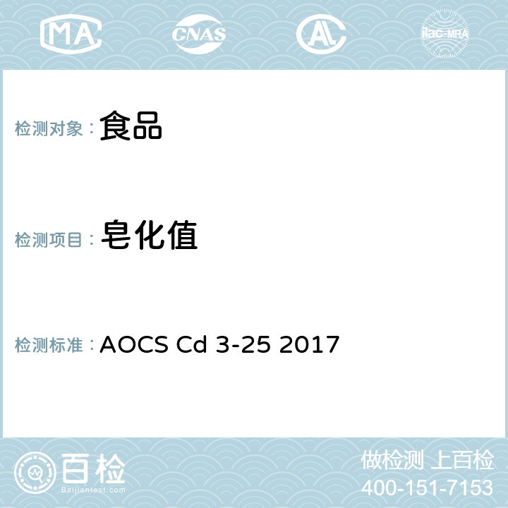 皂化值 油脂 皂化值的测定 AOCS Cd 3-25 2017