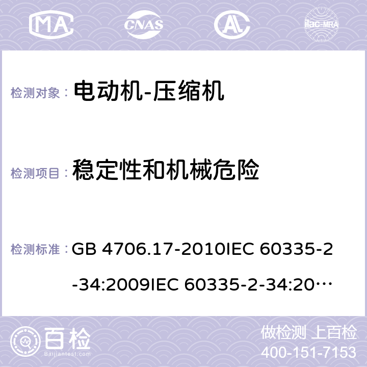 稳定性和机械危险 家用和类似用途电器的安全 电动机-压缩机的特殊要求 GB 4706.17-2010
IEC 60335-2-34:2009
IEC 60335-2-34:2012+A1:2015+A2:2016
EN 60335-2-34:2013
AS/NZS 60335.2.34:2013+A1:2015+A2:2017 20