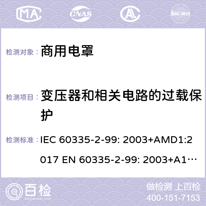 变压器和相关电路的过载保护 家用和类似用途电器的安全 商用电罩的特殊要求 IEC 60335-2-99: 2003+AMD1:2017 EN 60335-2-99: 2003+A1:2019 17