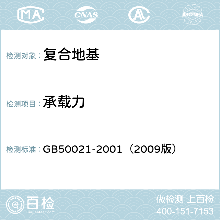 承载力 岩土工程勘察规范 GB50021-2001（2009版） 10，13