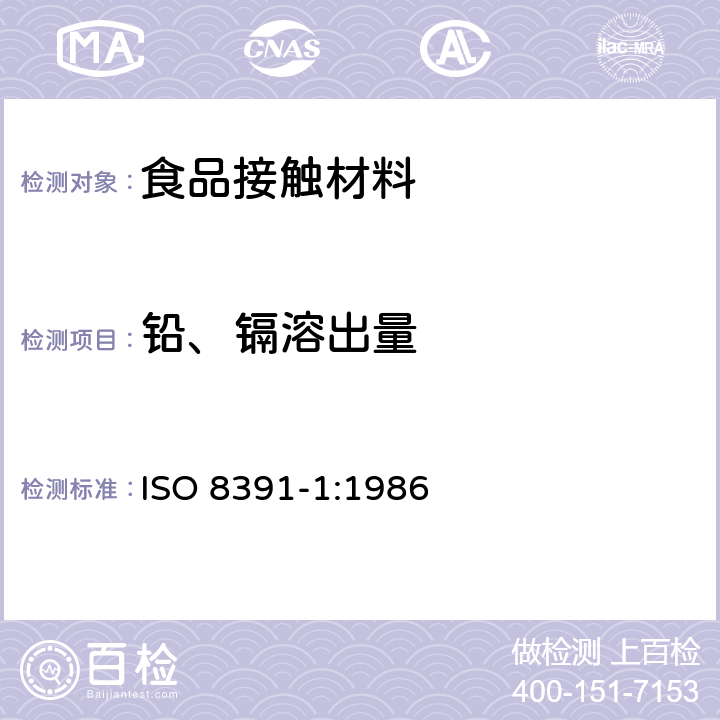 鉛、鎘溶出量 食品的陶瓷蒸煮器皿 鉛和鎘的釋放 第1部分:試驗方法 ISO 8391-1:1986