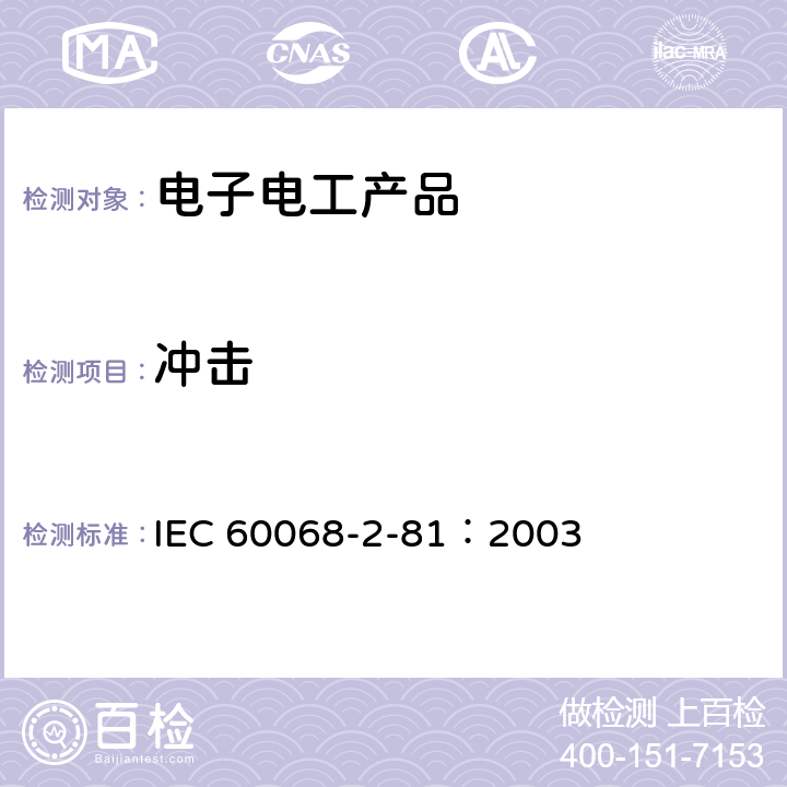 冲击 电工电子产品环境试验 第2-81部分: 试验方法 试验Ei: 冲击 冲击响应谱合成 IEC 60068-2-81：2003