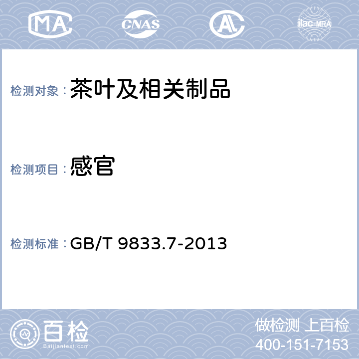 感官 GB/T 9833.7-2013 紧压茶 第7部分:金尖茶