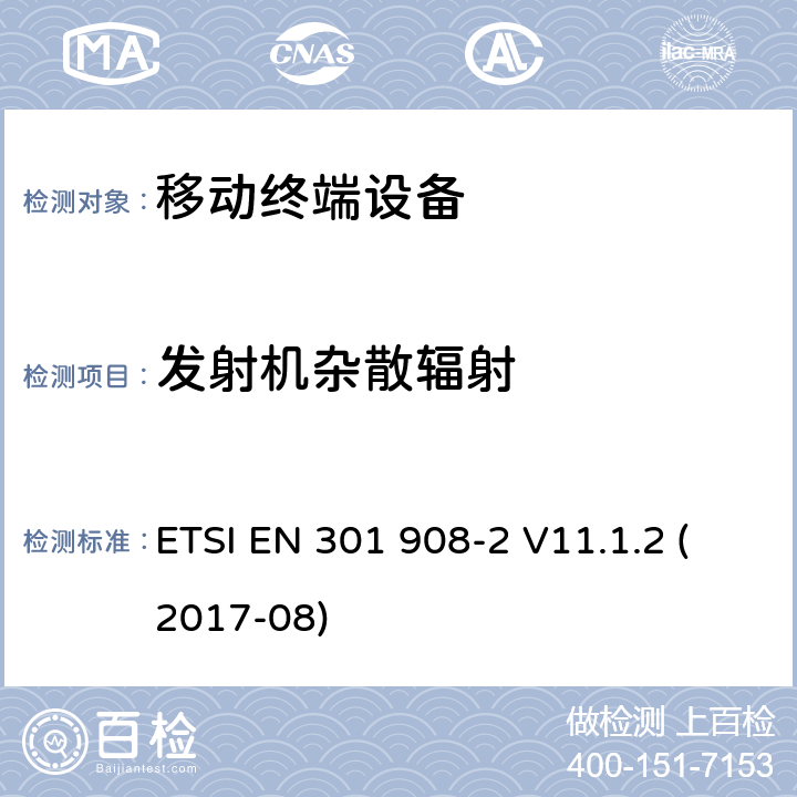 发射机杂散辐射 IMT蜂窝网络；包括2014/53/EU指令第3.2条款基本要求的协调标准；第2部分： CDMA直接扩频 (UTRA FDD)用户设备 (UE) ETSI EN 301 908-2 V11.1.2 (2017-08) 4.2.4.1&
5.3.3