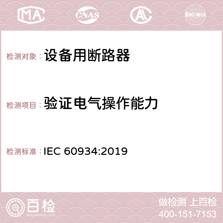 验证电气操作能力 IEC 60934-2019 设备断路器（Cbe）