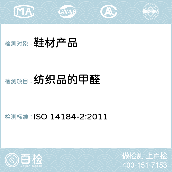 纺织品的甲醛 纺织品 甲醛的测定 第2部分：释放的甲醛（蒸汽吸收法） ISO 14184-2:2011